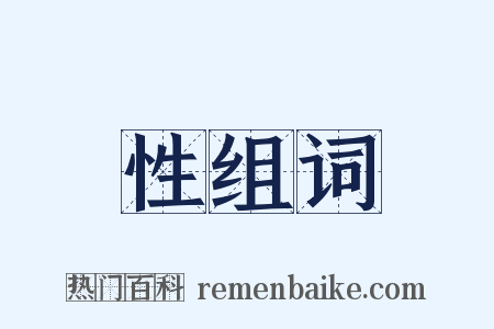 性组词是什么意思的图片